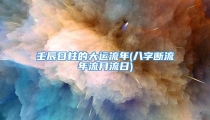 壬辰日柱的大运流年(八字断流年流月流日)