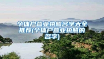 个体户营业执照名字大全推荐(个体户营业执照的名字)