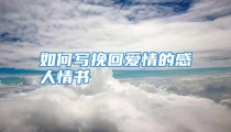 如何写挽回爱情的感人情书