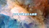 八字带华盖是什么意思