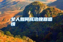 女人如何成功挽回感情