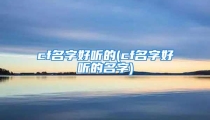 cf名字好听的(cf名字好听的名字)