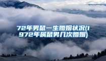 72年男鼠一生婚姻状况(1972年属鼠男几次婚姻)