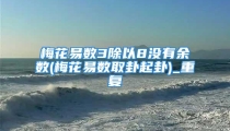 梅花易数3除以8没有余数(梅花易数取卦起卦)_重复