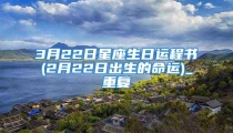 3月22日星座生日运程书(2月22日出生的命运)_重复