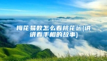 梅花易数怎么看桃花运(讲讲看手相的故事)