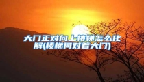 大门正对向上楼梯怎么化解(楼梯间对着大门)