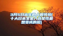 3月5日出生的人很可怕(十大日本女星入选女性最想变成的脸)