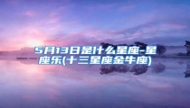 5月13日是什么星座-星座乐(十三星座金牛座)