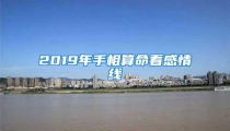 2019年手相算命看感情线