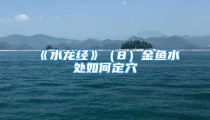 《水龙经》（8）金鱼水处如何定穴