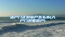 进户门正对窗户怎么办(入户门对着窗户)
