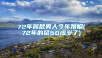 72年属鼠男人今年婚姻(72年的鼠50虚岁了)