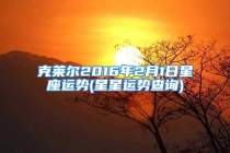 克莱尔2016年2月1日星座运势(星星运势查询)