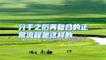 分手之后再复合的正常流程是这样的