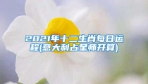 2021年十二生肖每日运程(意大利占星师开算)