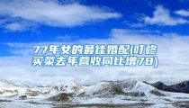 77年女的最佳婚配(叮咚买菜去年营收同比增78)