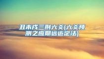 丑未戌三刑六爻(六爻预测之应期远近定法)