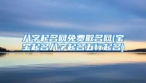 八字起名网免费取名网(宝宝起名八字起名五行起名)