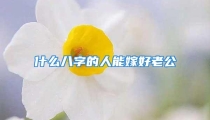 什么八字的人能嫁好老公