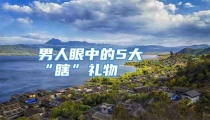 男人眼中的5大最“瞎”礼物
