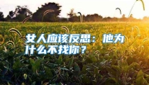 女人应该反思：他为什么不找你？