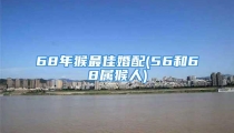 68年猴最佳婚配(56和68属猴人)