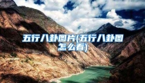 五行八卦图片(五行八卦图怎么看)