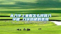 从八字上来看怎么样算八字硬 八字命硬的表现