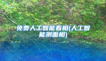免费人工智能看相(人工智能测面相)