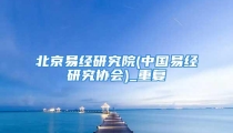 北京易经研究院(中国易经研究协会)_重复