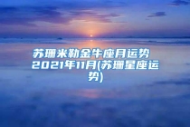 苏珊米勒金牛座月运势 2021年11月(苏珊星座运势)