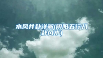 水风井卦详解(阴阳五行八卦风水)