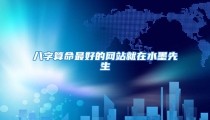 八字算命最好的网站就在水墨先生
