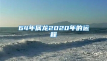 64年属龙2020年的运程