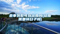 余事勿取可以结婚吗(结婚需要择日子吗)