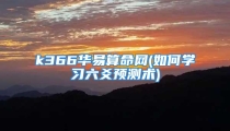 k366华易算命网(如何学习六爻预测术)