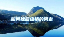 如何挽回绝情的男友