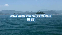 梅花易数mobi(浅谈梅花易数)