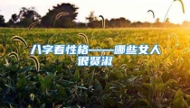 八字看性格——哪些女人很贤淑