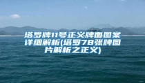 塔罗牌11号正义牌面图案详细解析(塔罗78张牌图片解析之正义)
