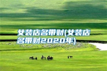女装店名带财(女装店名带财2020年)