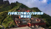 八字看工作能力(八字算命事业运)