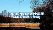 2035年日历表(中国民众何时能赴日旅游)