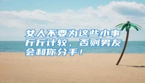 女人不要为这些小事斤斤计较,否则男友会和你分手!