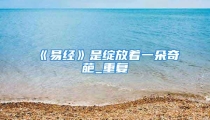 《易经》是绽放着一朵奇葩_重复