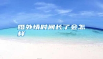 婚外情时间长了会怎样
