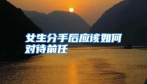 女生分手后应该如何对待前任