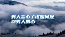 男人变心了该如何挽回男人的心