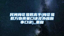 民间梅花易数高手(梅花易数万物类象口诀及外应断事口诀)_重复